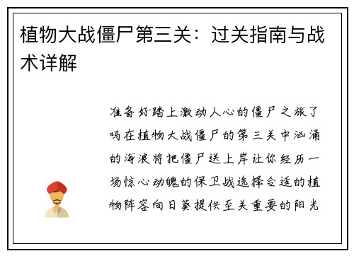 植物大战僵尸第三关：过关指南与战术详解