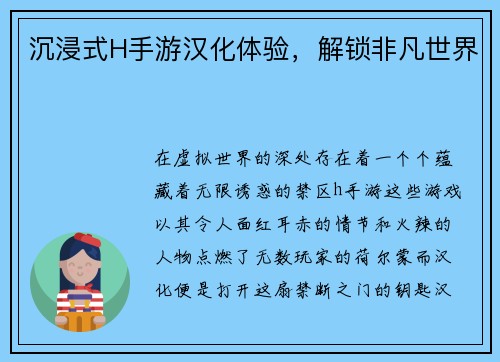 沉浸式H手游汉化体验，解锁非凡世界