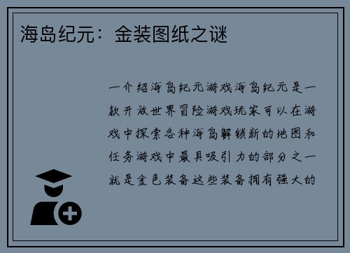 海岛纪元：金装图纸之谜
