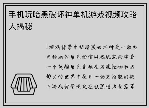 手机玩暗黑破坏神单机游戏视频攻略大揭秘