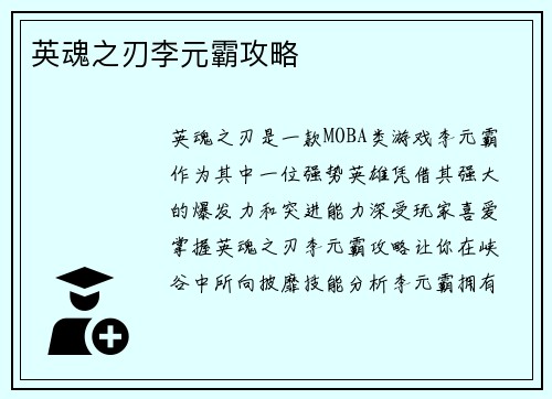 英魂之刃李元霸攻略