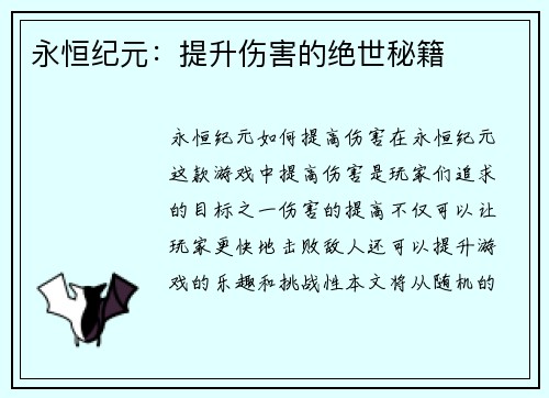 永恒纪元：提升伤害的绝世秘籍