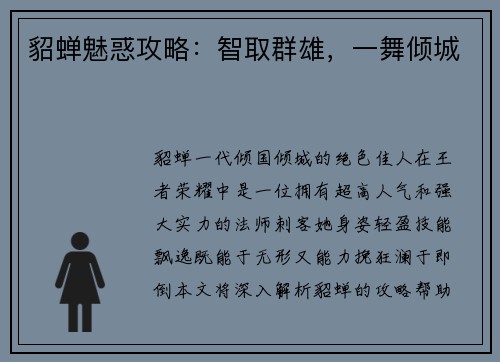 貂蝉魅惑攻略：智取群雄，一舞倾城