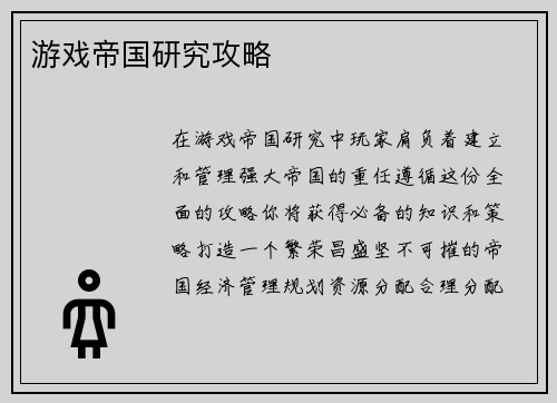 游戏帝国研究攻略