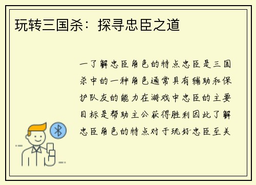 玩转三国杀：探寻忠臣之道