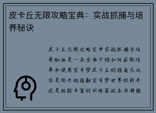 皮卡丘无限攻略宝典：实战抓捕与培养秘诀