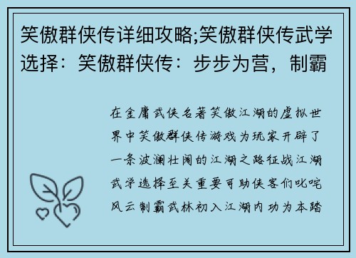 笑傲群侠传详细攻略;笑傲群侠传武学选择：笑傲群侠传：步步为营，制霸江湖