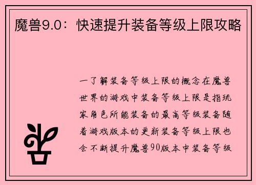魔兽9.0：快速提升装备等级上限攻略