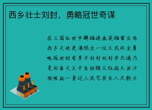 西乡壮士刘封，勇略冠世奇谋
