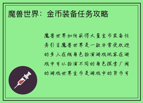 魔兽世界：金币装备任务攻略