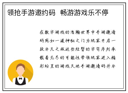 领抢手游邀约码  畅游游戏乐不停