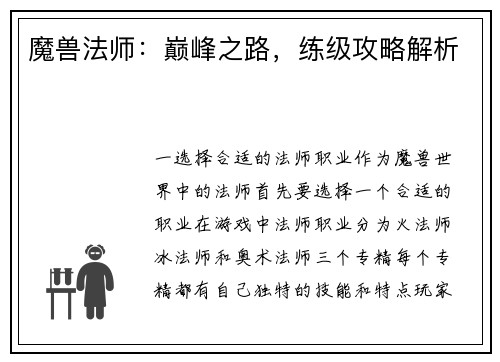 魔兽法师：巅峰之路，练级攻略解析