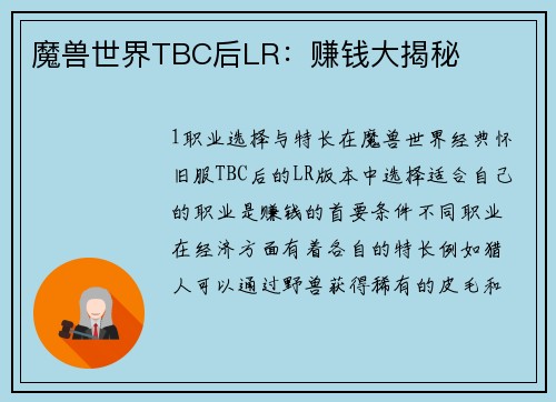 魔兽世界TBC后LR：赚钱大揭秘