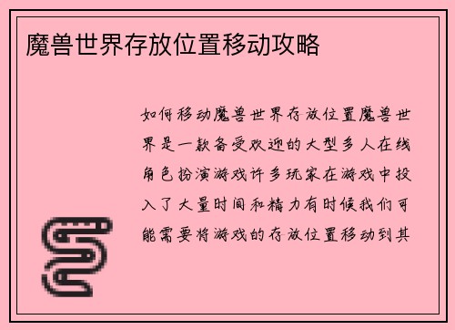 魔兽世界存放位置移动攻略