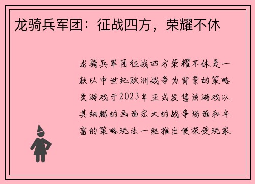龙骑兵军团：征战四方，荣耀不休