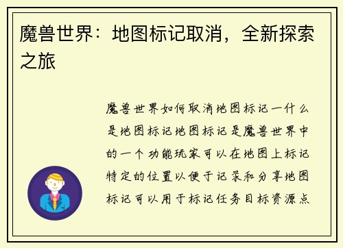 魔兽世界：地图标记取消，全新探索之旅