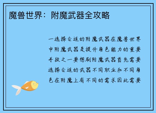 魔兽世界：附魔武器全攻略
