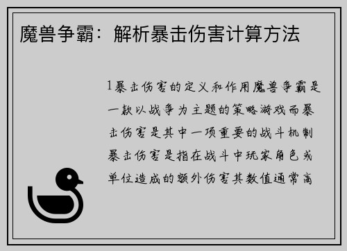 魔兽争霸：解析暴击伤害计算方法