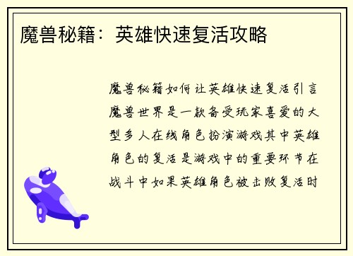 魔兽秘籍：英雄快速复活攻略