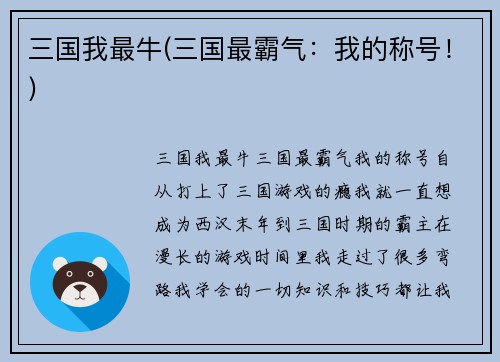 三国我最牛(三国最霸气：我的称号！)