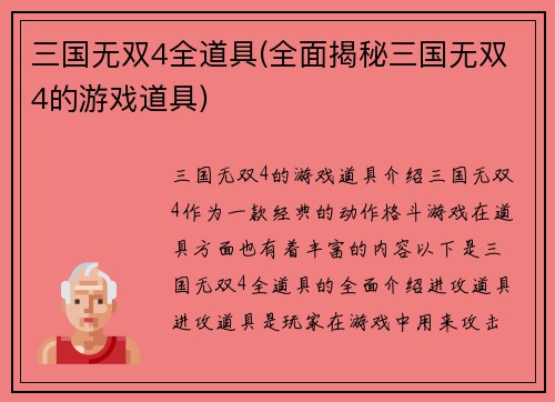 三国无双4全道具(全面揭秘三国无双4的游戏道具)