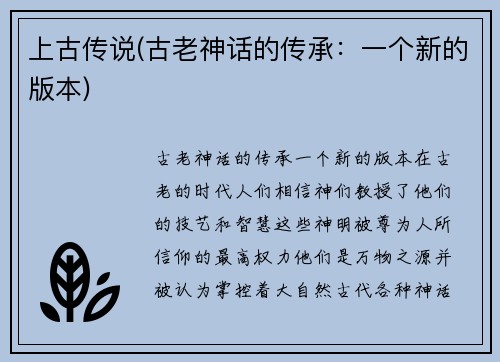 上古传说(古老神话的传承：一个新的版本)