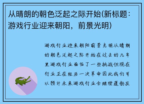 从晴朗的朝色泛起之际开始(新标题：游戏行业迎来朝阳，前景光明)