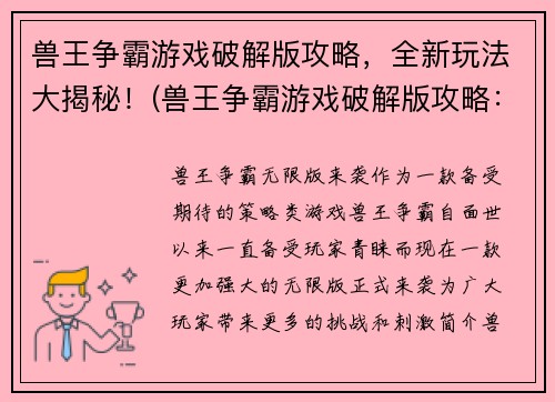 兽王争霸游戏破解版攻略，全新玩法大揭秘！(兽王争霸游戏破解版攻略：揭开全新玩法！)