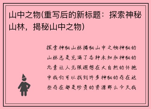山中之物(重写后的新标题：探索神秘山林，揭秘山中之物)