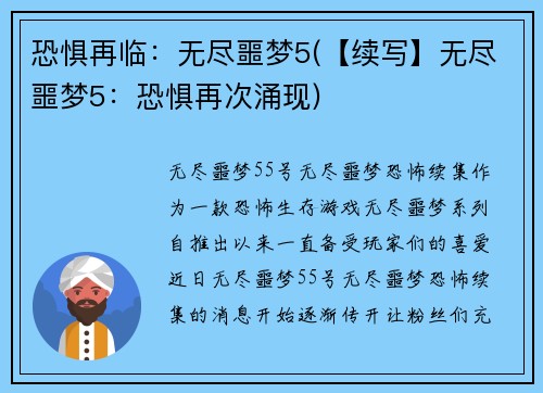 恐惧再临：无尽噩梦5(【续写】无尽噩梦5：恐惧再次涌现)