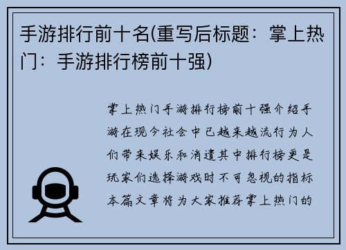 手游排行前十名(重写后标题：掌上热门：手游排行榜前十强)